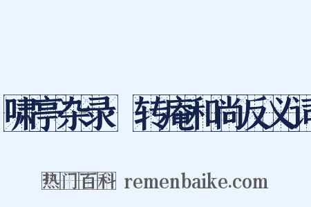 啸亭杂录·转庵和尚反义词是什么意思的图片